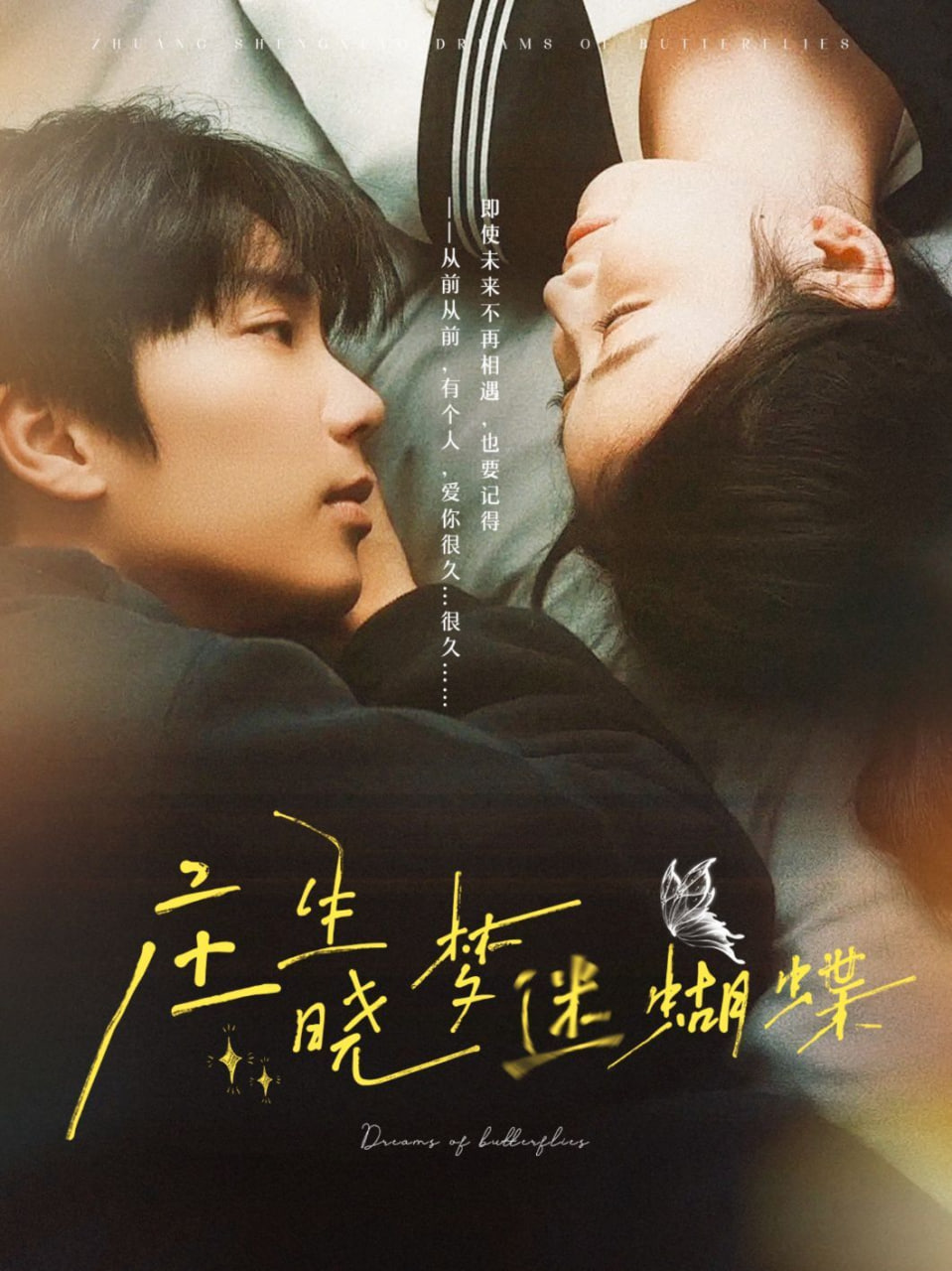 莊生曉夢迷蝴蝶(全集)