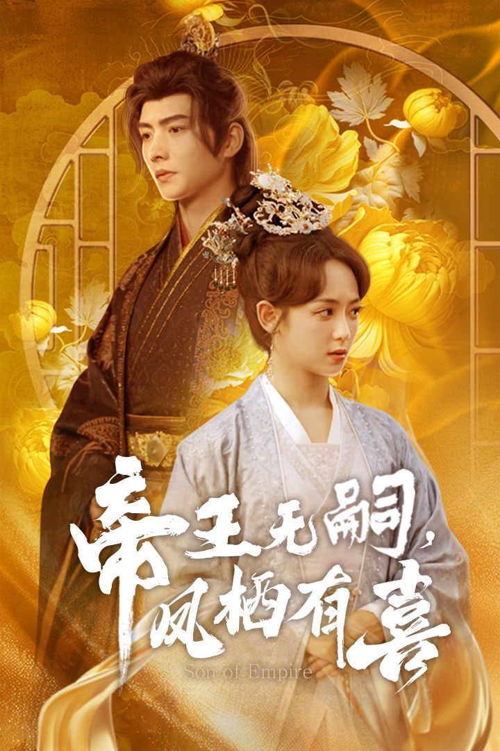 帝王無(wú)嗣鳳棲有喜(全集)