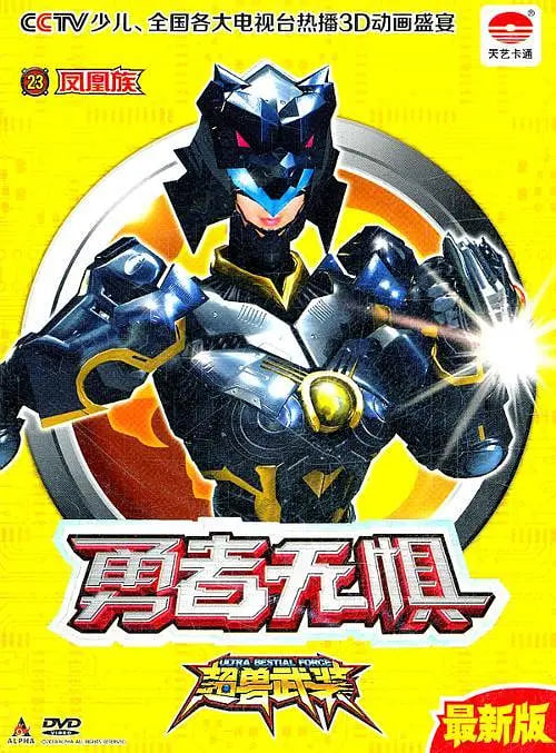 超獸武裝勇者無(wú)懼(全集)