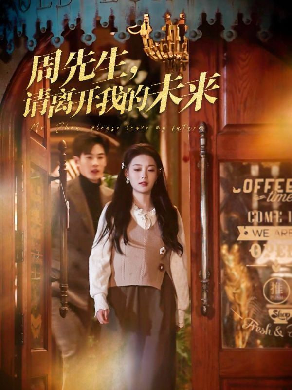 周先生，請離開我的未來(全集)