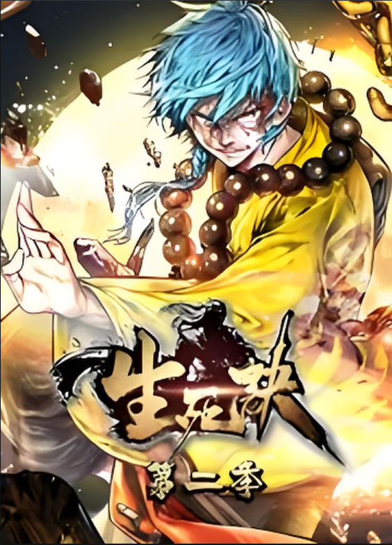 生死決 動(dòng)態(tài)漫畫 第二季(全集)