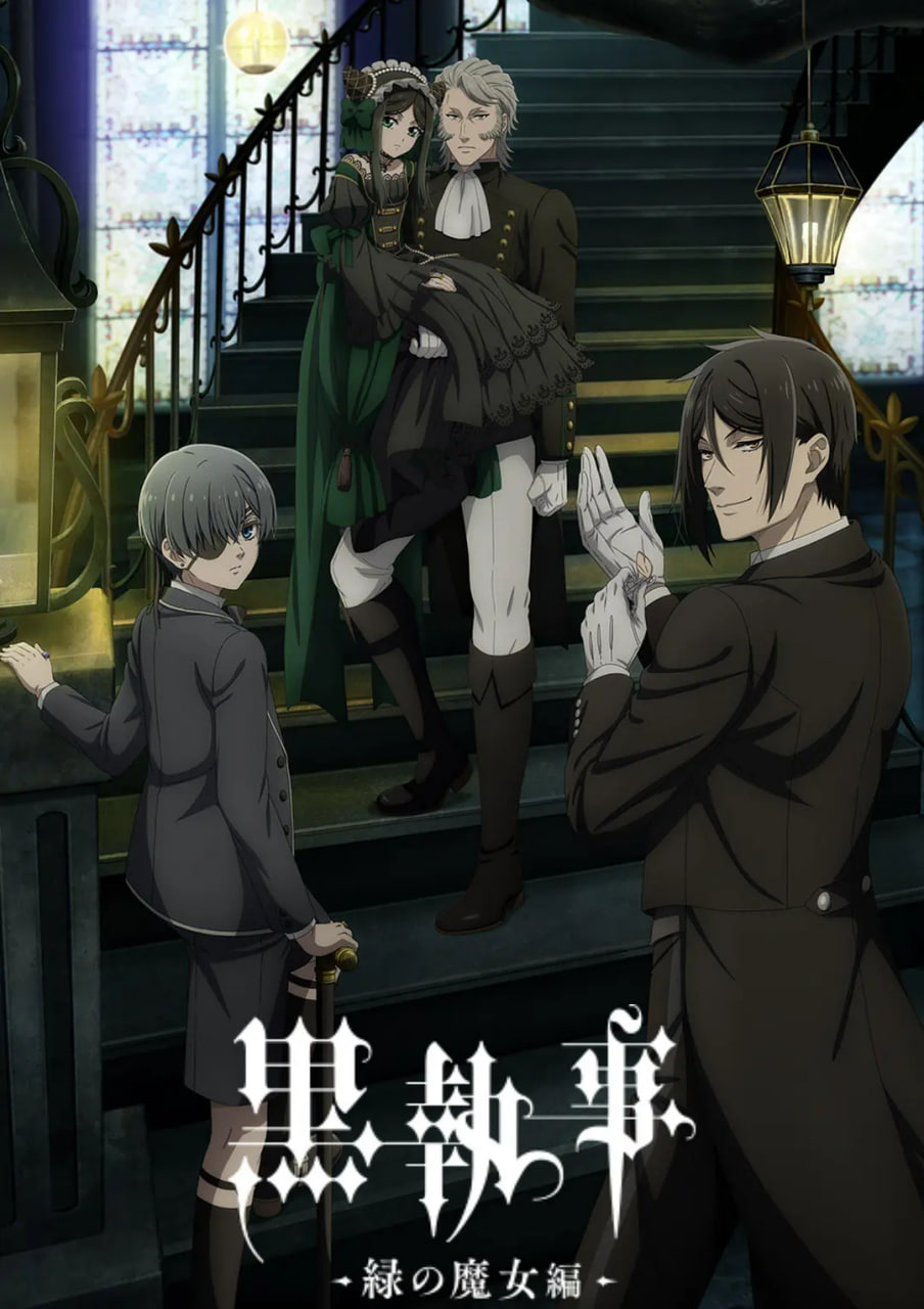 黑執(zhí)事：綠之魔女篇(全集)