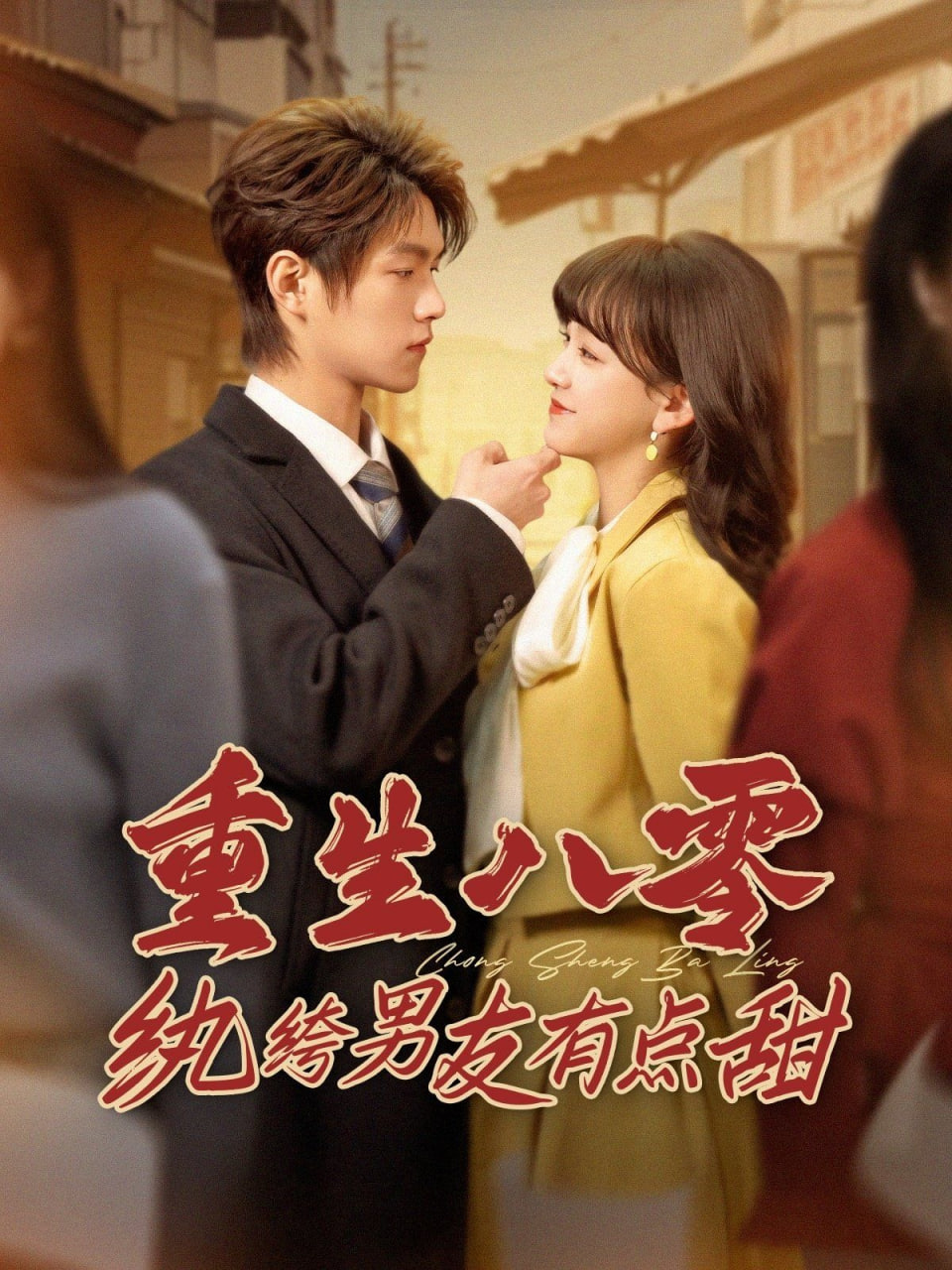 重生八零紈绔男友有點甜(全集)