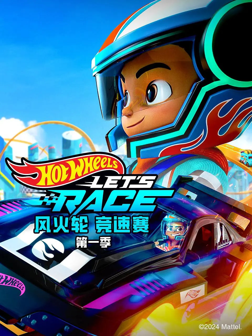 風(fēng)火輪競速賽 第一季(全集)