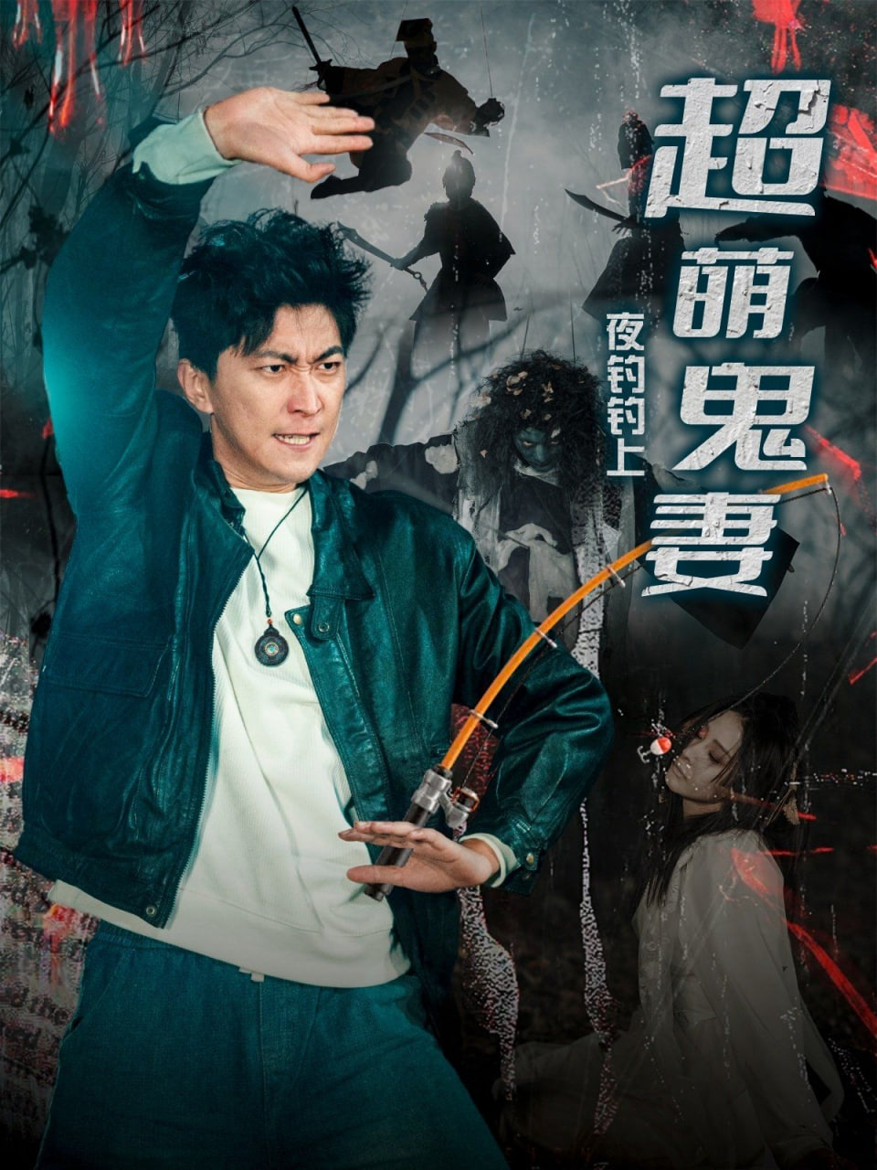 夜釣釣上超萌鬼妻(全集)