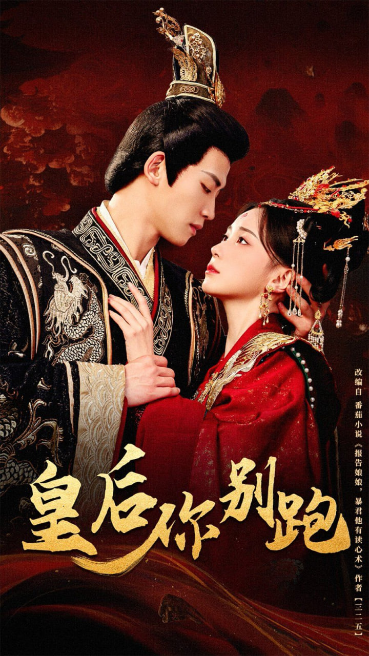 皇后你別跑(全集)