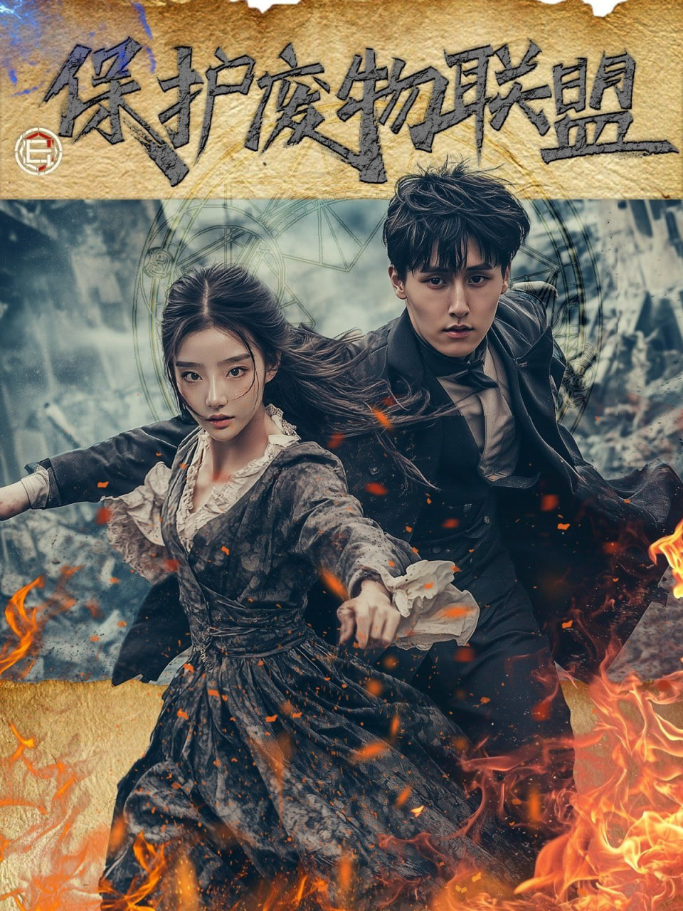 保護(hù)廢物聯(lián)盟(全集)