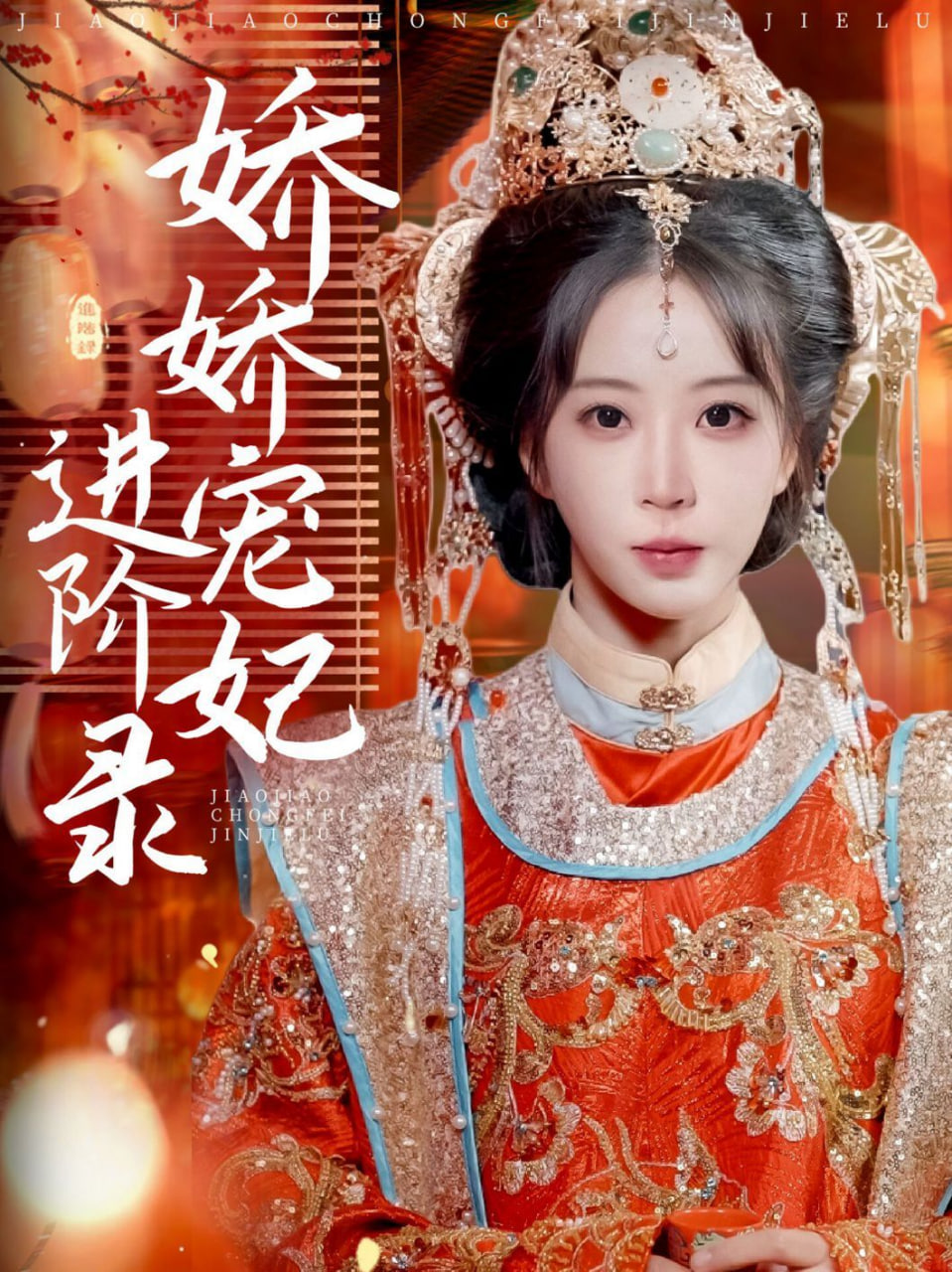 嬌嬌寵妃進(jìn)階錄(全集)