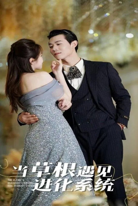 當草根遇見進化系統(tǒng) 2025(全集)