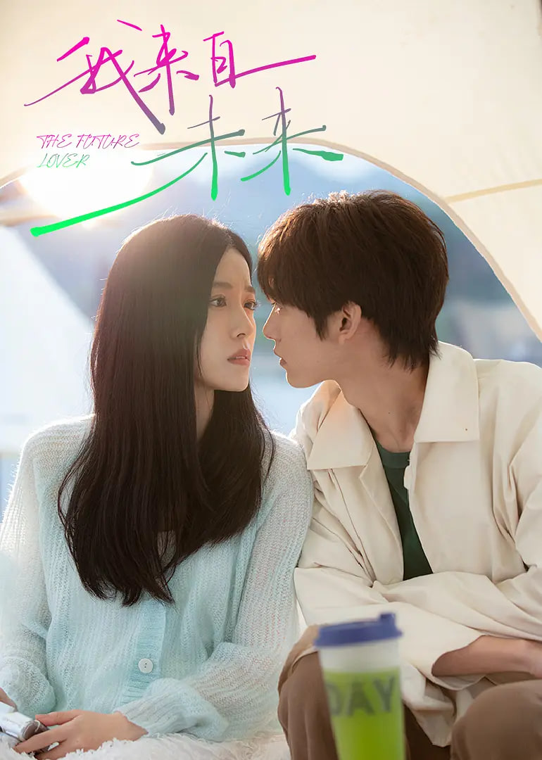 我來自未來(全集)