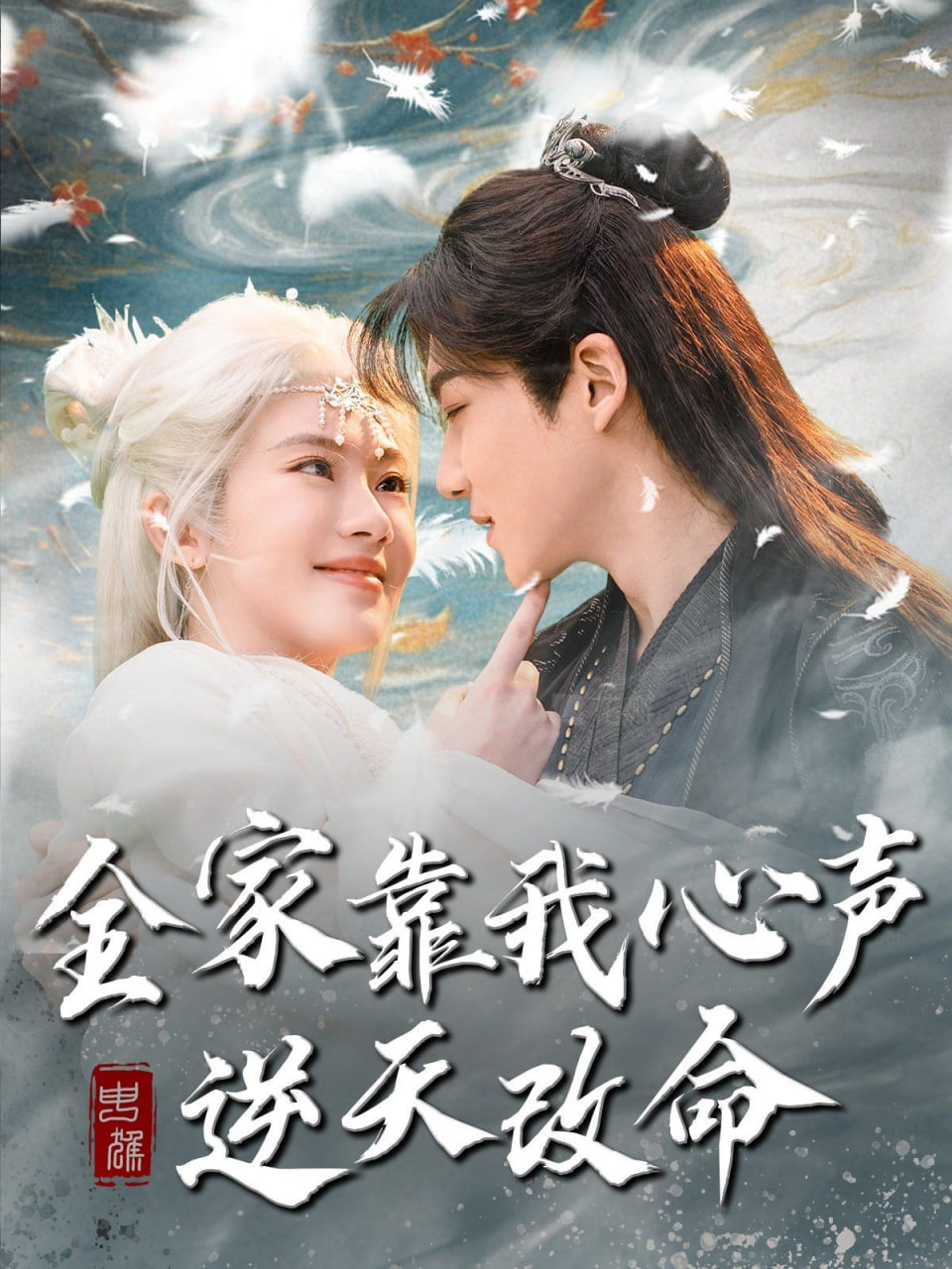 全家靠我心聲逆天改命(全集)