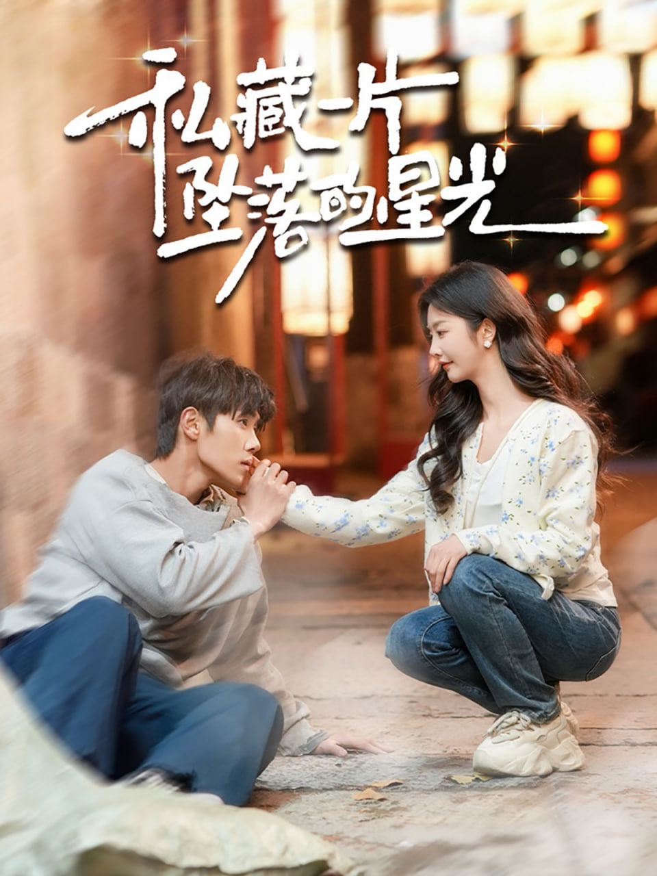 私藏一片墜落的星(全集)