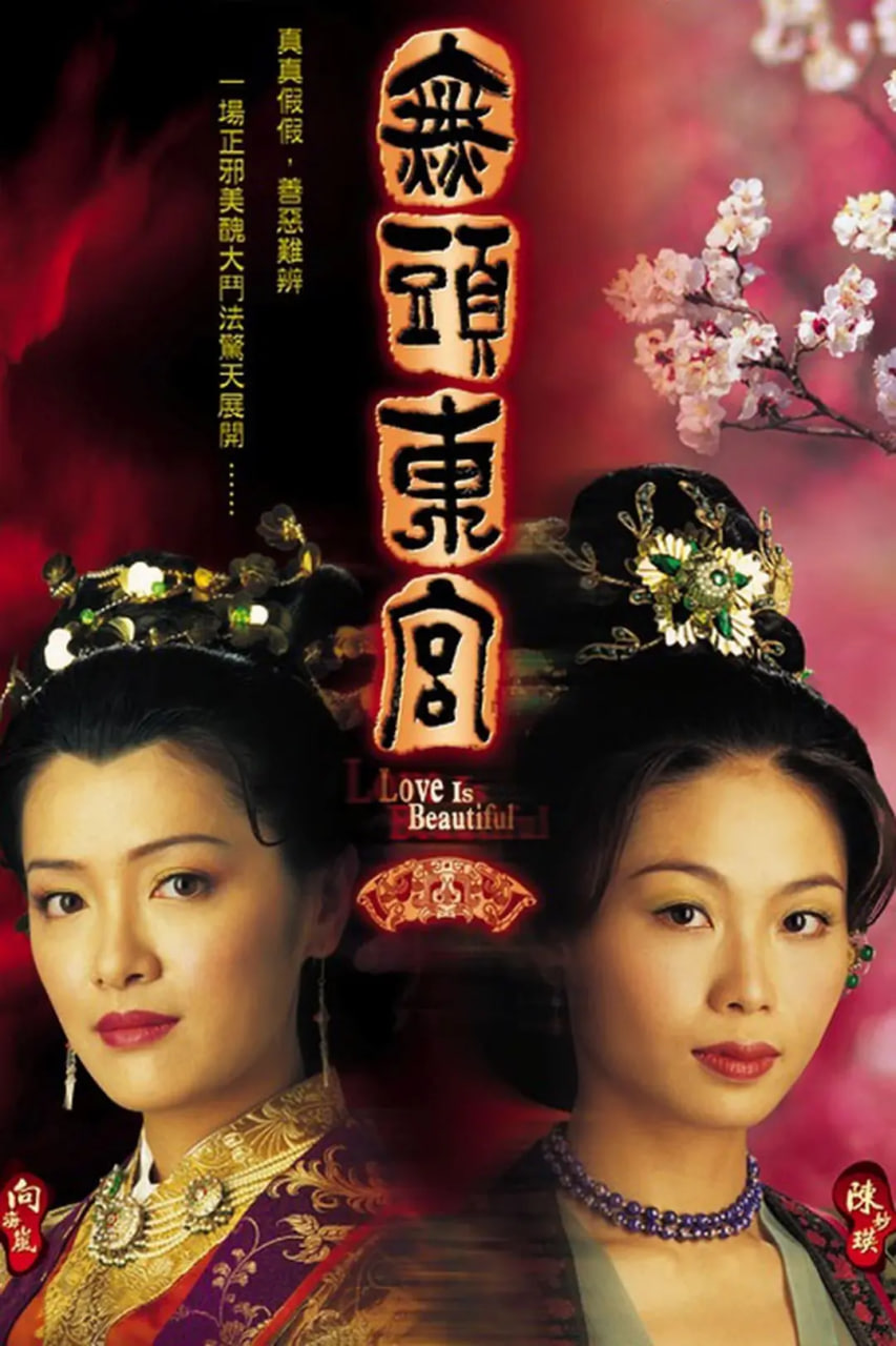 真假東宮(全集)