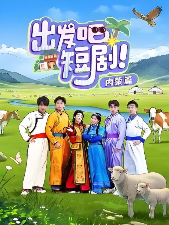出發(fā)吧短劇內(nèi)蒙篇(全集)