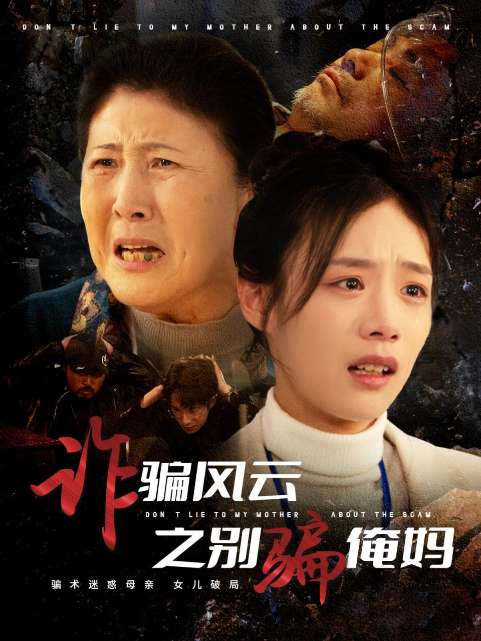 詐騙風(fēng)云之別騙俺媽(全集)