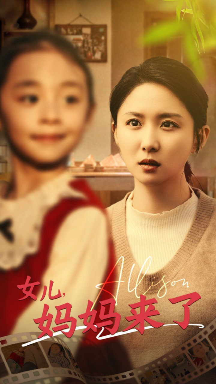 女兒媽媽來了(全集)