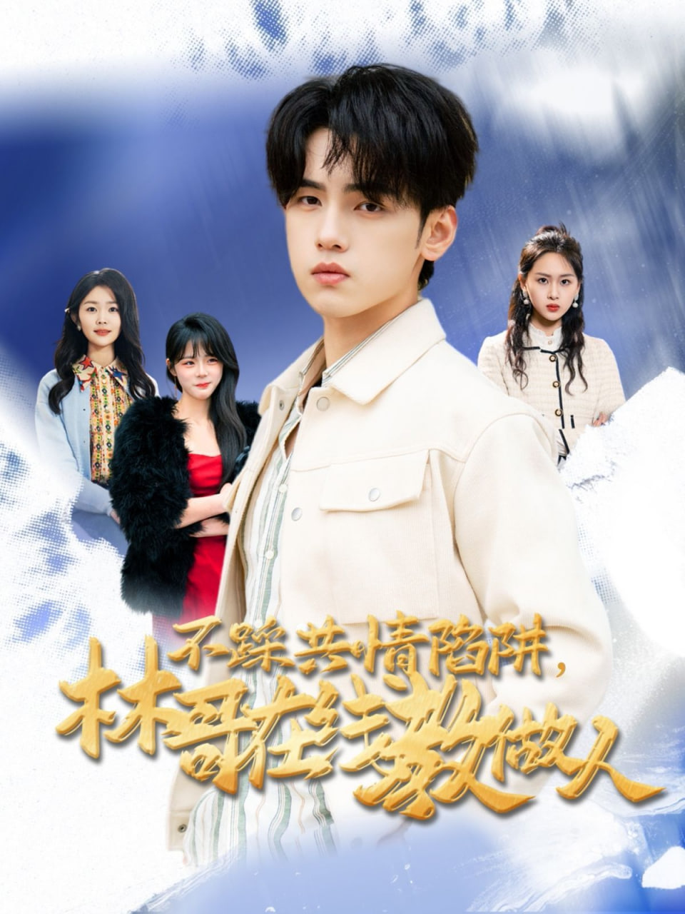 不踩共情陷阱，林哥在線教做人(全集)