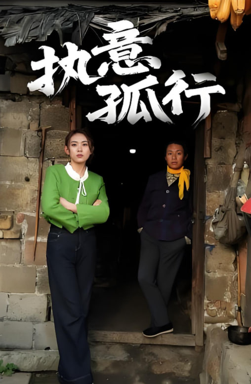 執(zhí)意孤行(全集)