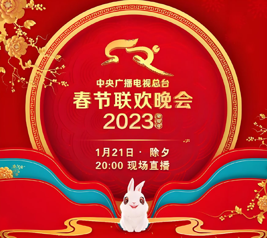 2023年中央廣播電視總臺(tái)春節(jié)聯(lián)歡晚會(huì)(全集)