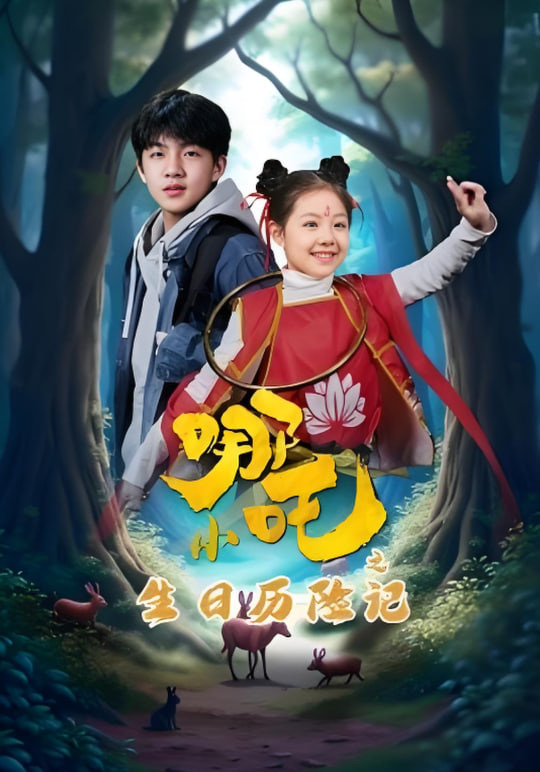 小哪吒之生日歷險記(全集)