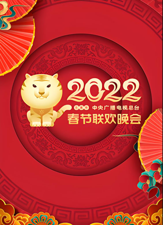 2022年中央廣播電視總臺春節(jié)聯(lián)歡晚會(全集)