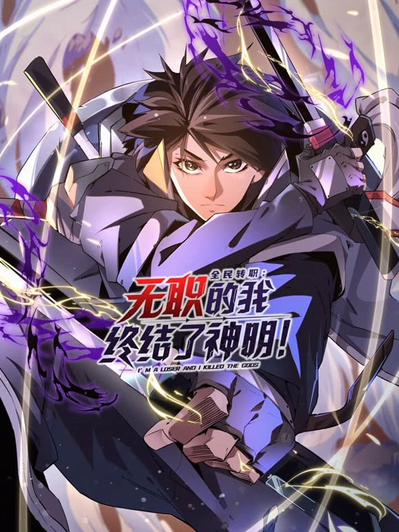 全民轉(zhuǎn)職：無(wú)職的我終結(jié)了神明(全集)
