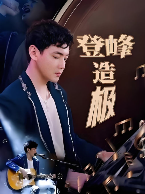 登峰造極（元宵夜全網(wǎng)盼我當(dāng)歌神）(全集)