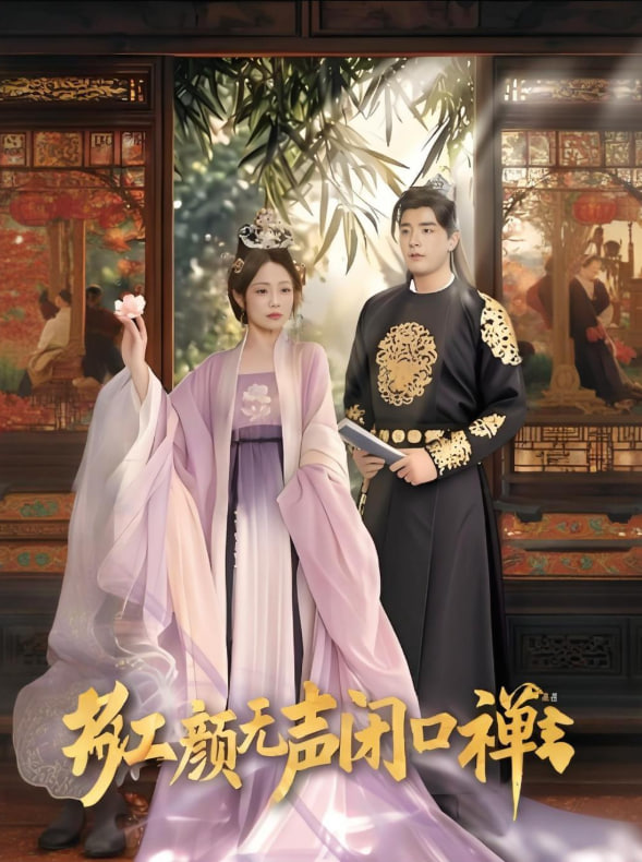 紅顏無聲閉口禪,朱顏無聲閉口禪(全集)