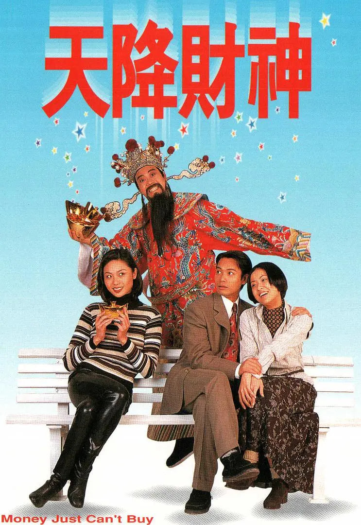 天降財神 1996(全集)