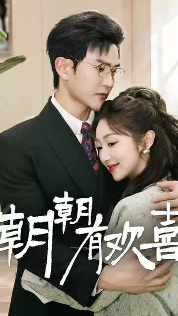 朝朝有歡喜（撒嬌夫人最好命）(全集)