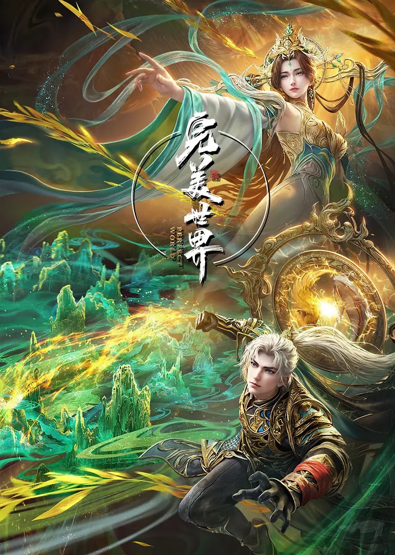 完美世界(全集)