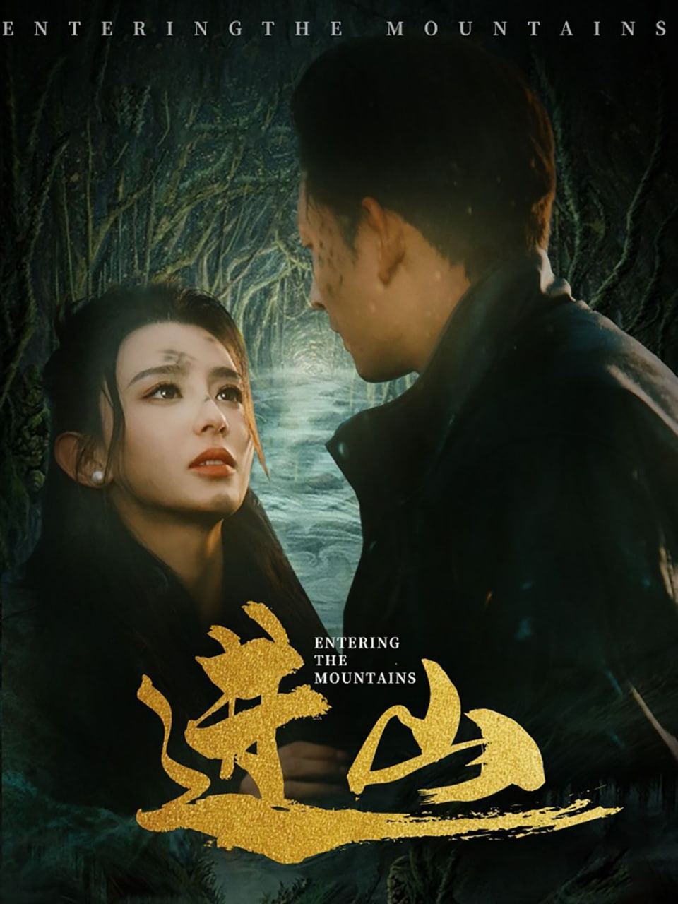 進(jìn)山(全集)