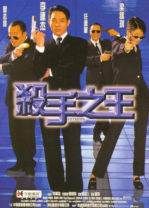 殺手之王 1998(全集)