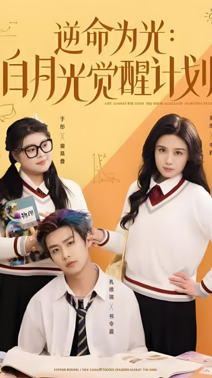 逆命為光：白月光覺醒計劃(全集)
