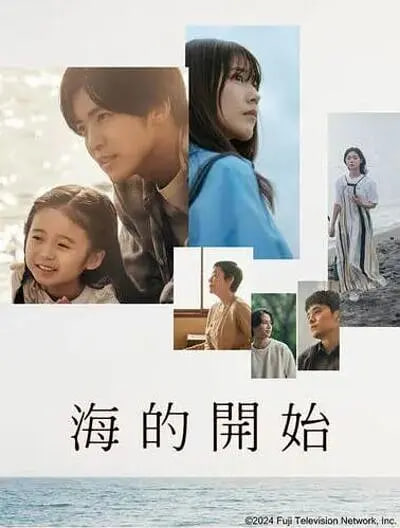 海的開始(全集)