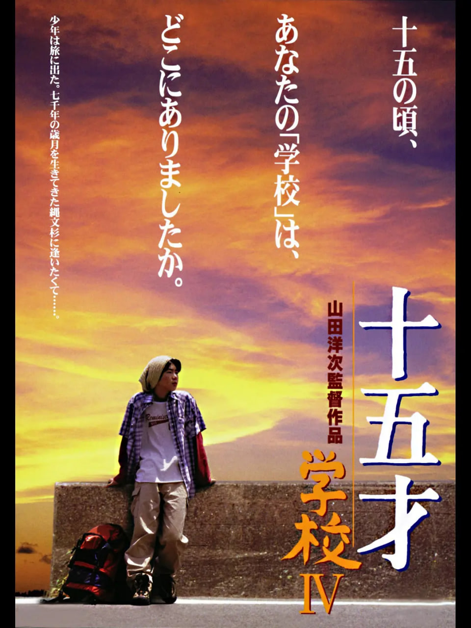 十五歲：學校4 十五才 學校IV(全集)