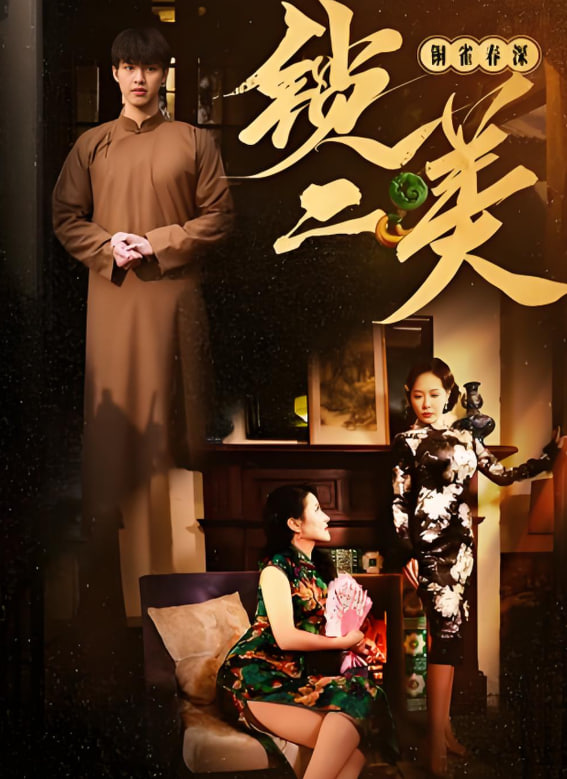 銅雀春深鎖二美(全集)