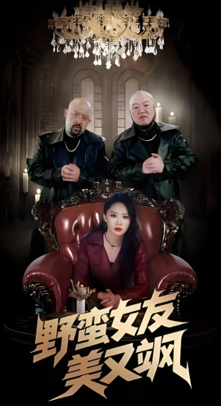 野蠻女友美又颯(全集)