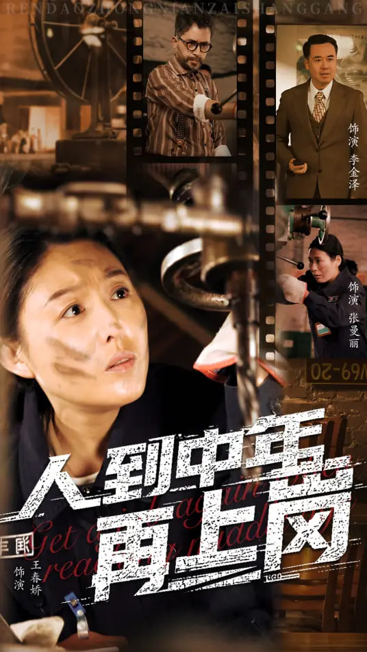 人到中年再上崗(全集)