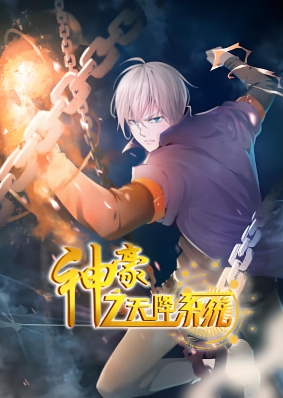 神豪之天降系統(tǒng) 動(dòng)態(tài)漫畫 第二季(全集)