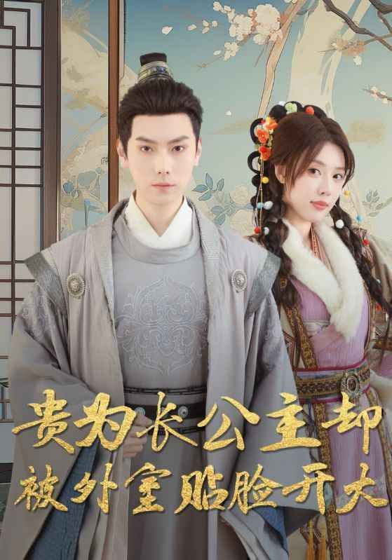 貴為長公主卻被外室貼臉開大(全集)