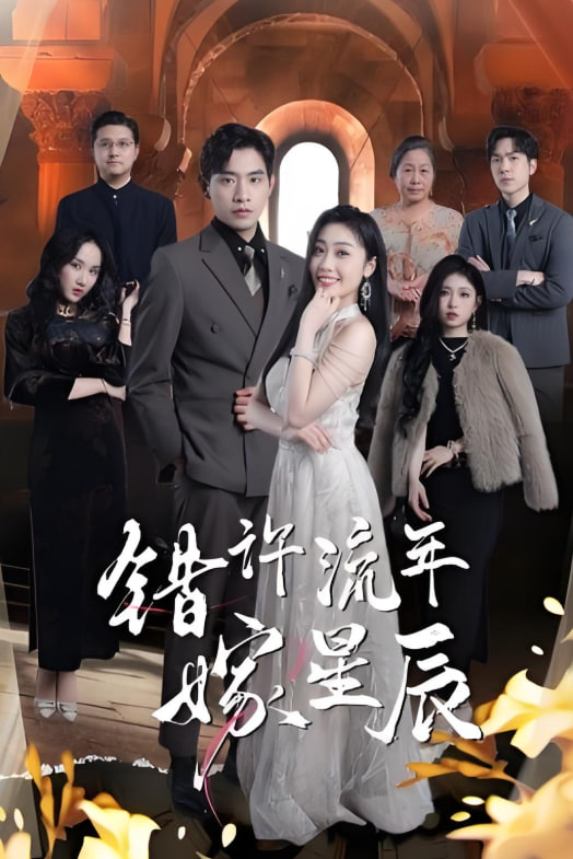 錯(cuò)許流年嫁星辰(全集)