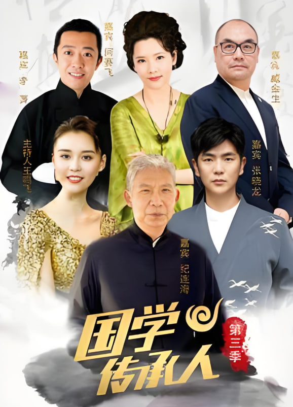 國(guó)學(xué)傳承人 第三季(全集)