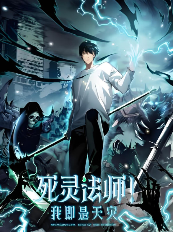 死靈法師！我即是天災 動態(tài)漫畫(全集)