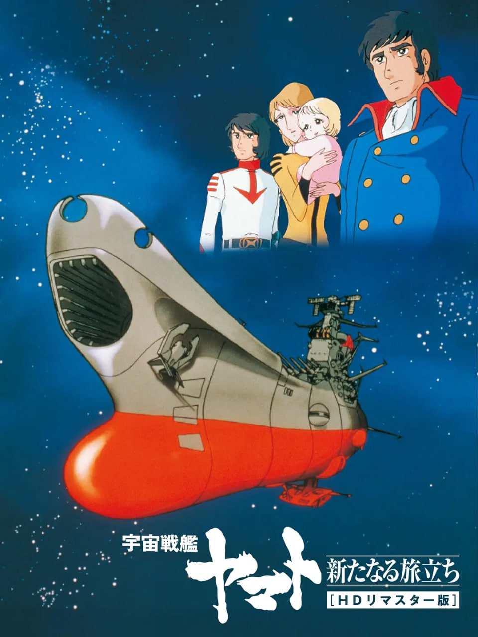 宇宙戰(zhàn)艦大和號 新的旅程(全集)