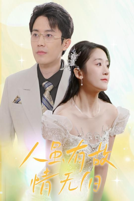 人雖有故，情無(wú)歸(全集)