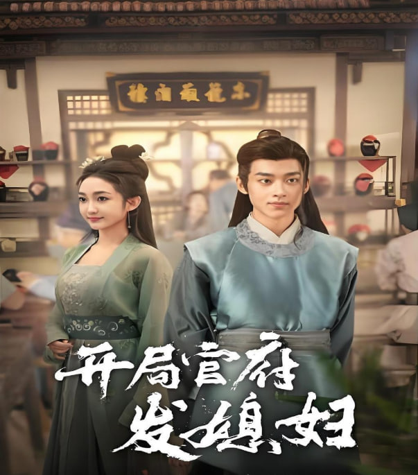 開局官府發(fā)媳婦(全集)