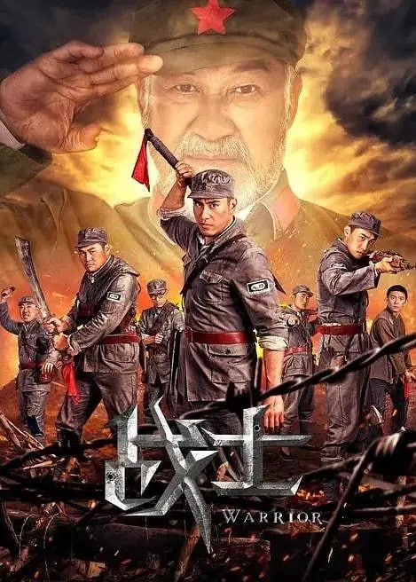 戰(zhàn)士2018(全集)
