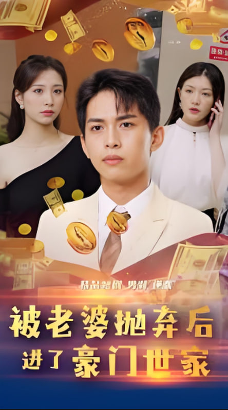 被老婆拋棄后進(jìn)了豪門世家（我爹是世界首富）(全集)