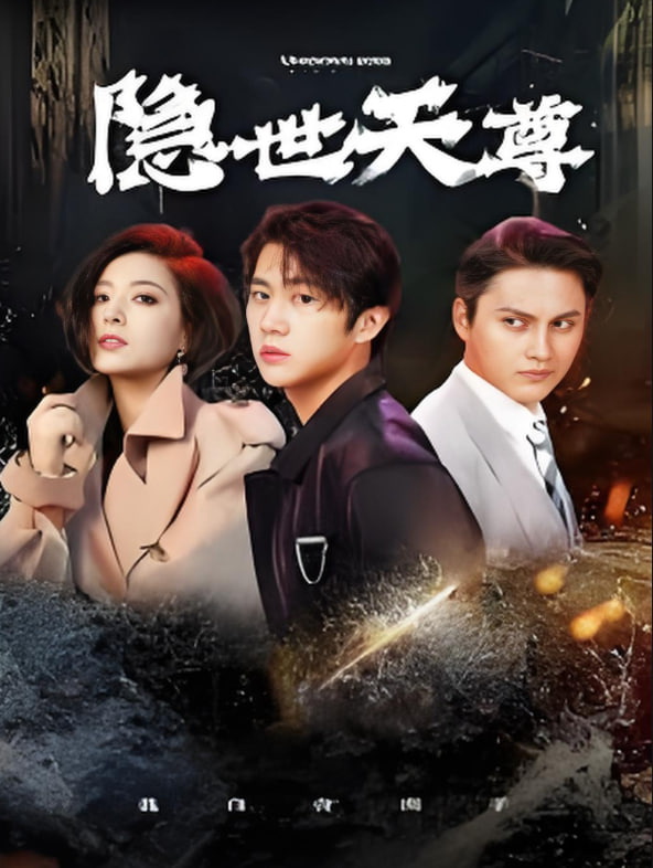 新隱世天尊(全集)